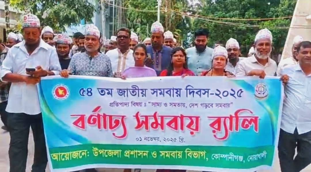 কোম্পানীগঞ্জে উৎসবমুখর পরিবেশে ৫৪ তম সমবায় দিবস উদযাপিত