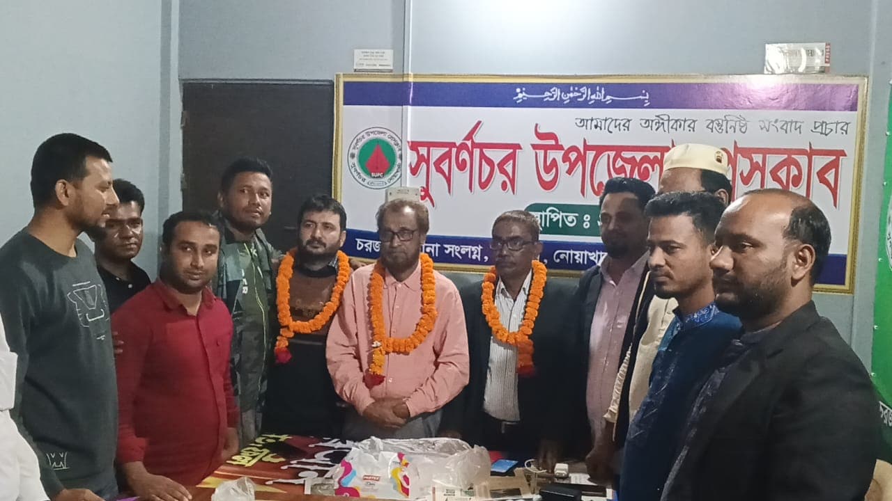 সুবর্ণচর উপজেলা প্রেসক্লাবের আহবায়ক কমিটি গঠন