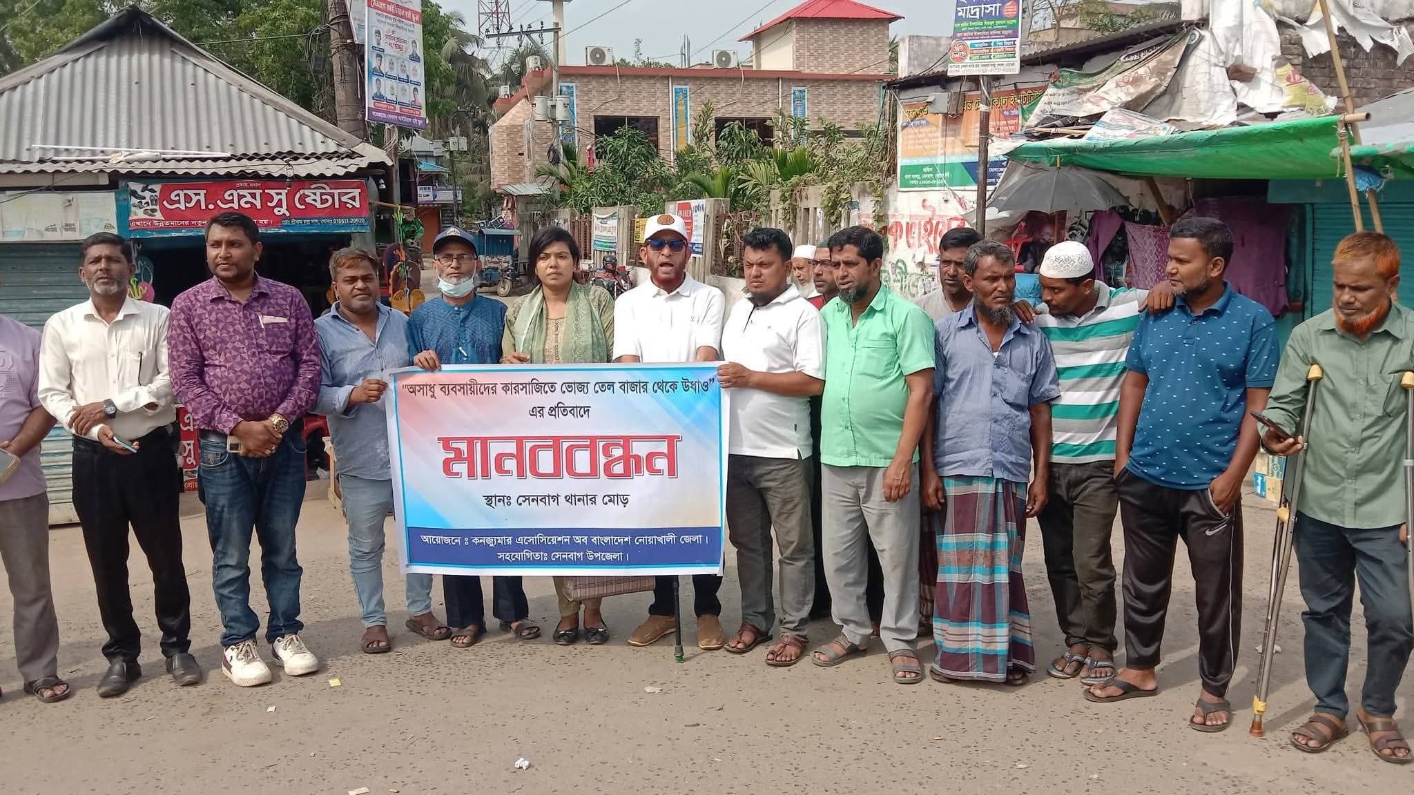 সেনবাগে ভোজ্য তেলের কৃত্রিম সংকটের প্রতিবাদে ক্যাবের মানববন্ধন ও লিফলেট বিতরণ অনুষ্ঠিত