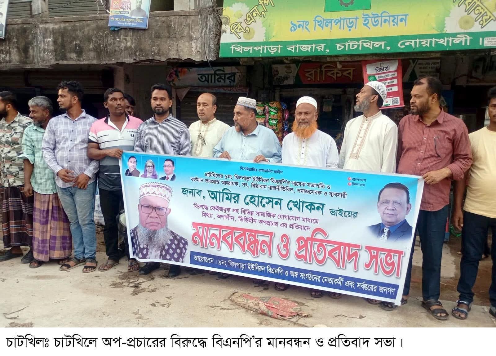 চাটখিলে অপ-প্রচারের বিরুদ্ধে বিএনপি’র মানবন্ধন ও প্রতিবাদ সভা অনুষ্ঠিত