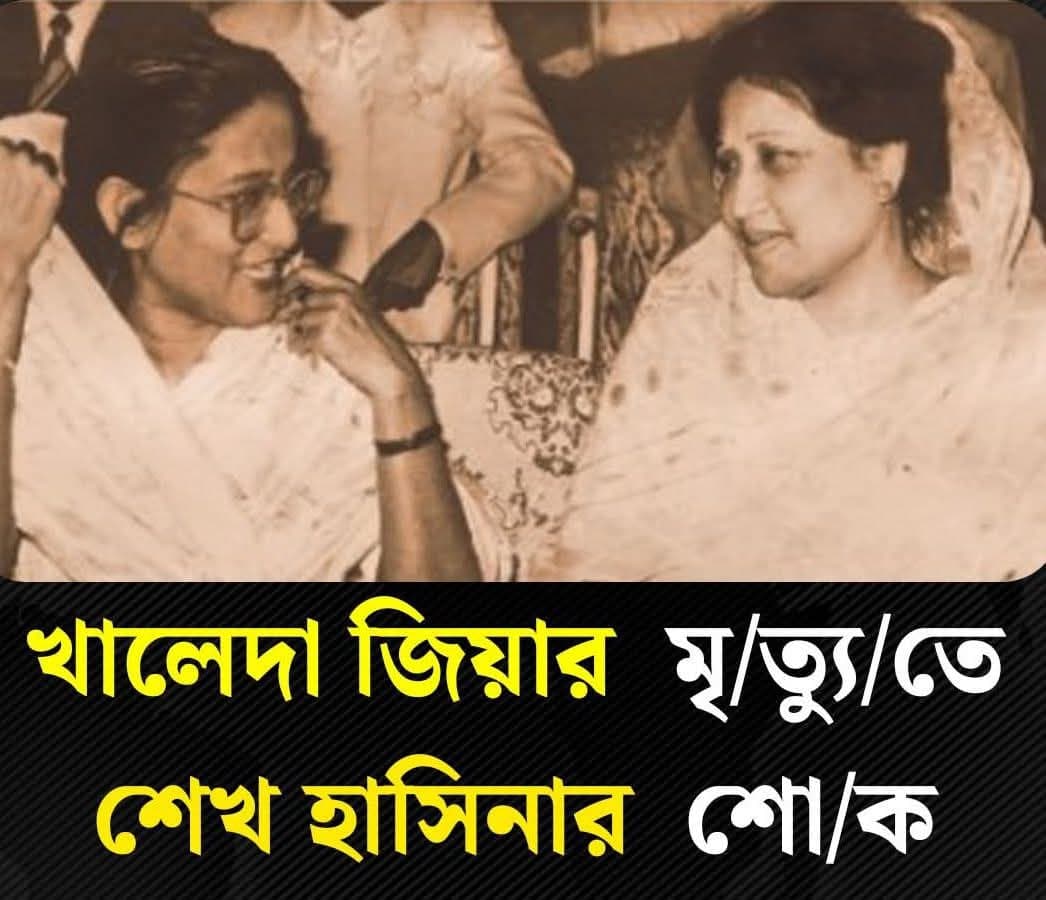 বিএনপি চেয়ারপারসন খালেদা জিয়ার মৃত্যুতে শোক শেখ হাসিনার