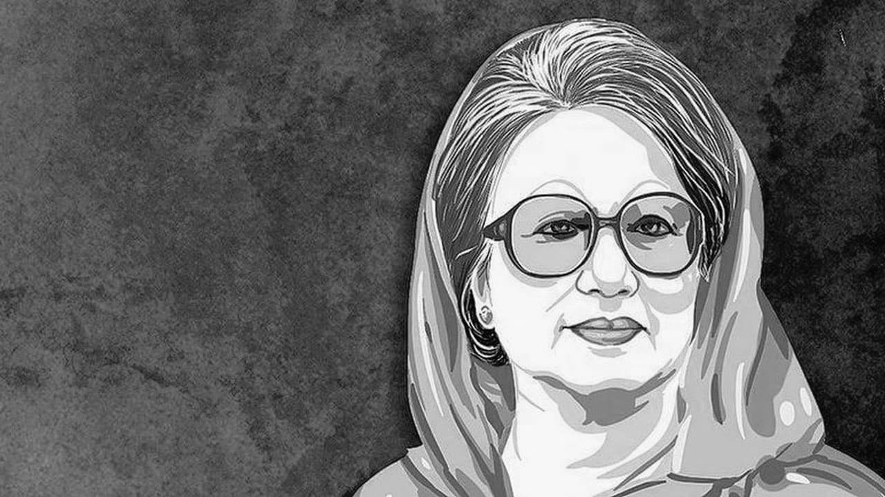 বেগম খালেদা জিয়া আর নেই