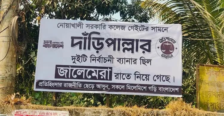 নোয়াখালী-৪ দাঁড়িপাল্লার ব্যানার চুরির ঘটনায় অভিনব প্রতিবাদ-প্রচারণা